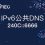 我国首个IPv6公共DNS正式发布