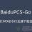 BaiduPCS-Go 使用CMD命令行全速下载百度云