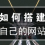 手把手教会你用最简单的方法搭建属于自己的博客或公司网站。