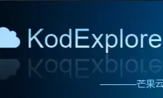 自建云盘系列——KODExplorer (芒果云)