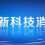重磅！2025年国内十大科技新闻揭晓